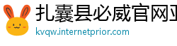 扎囊县必威官网亚洲体育
